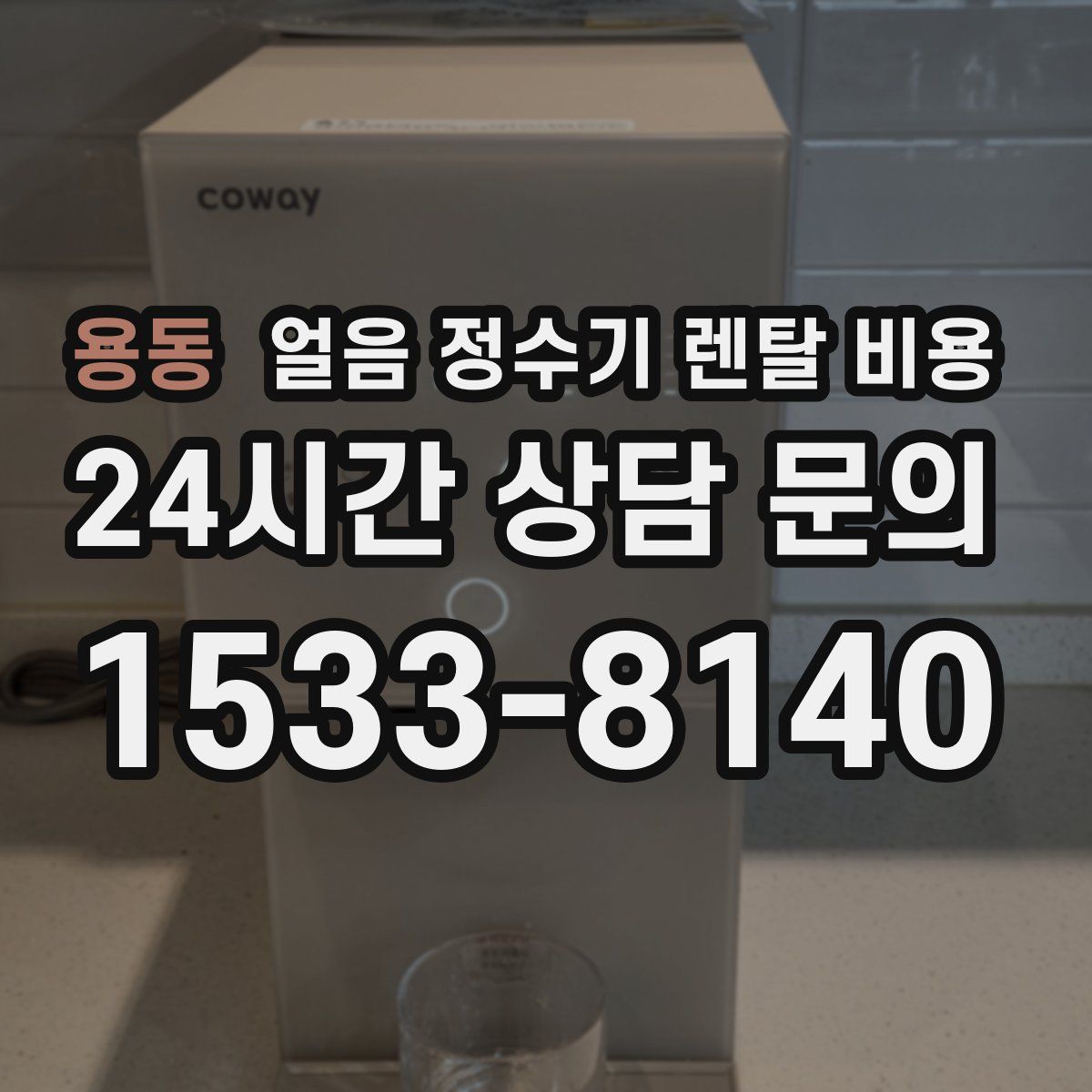 용동 얼음 정수기 렌탈 비용