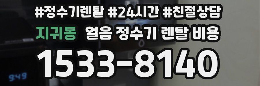 지귀동 얼음 정수기 렌탈 비용
