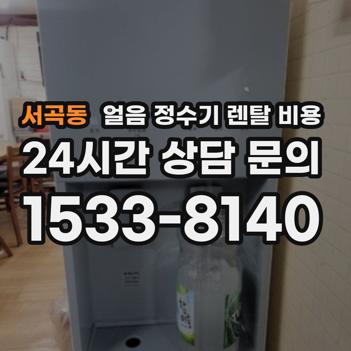 서곡동 얼음 정수기 렌탈 비용