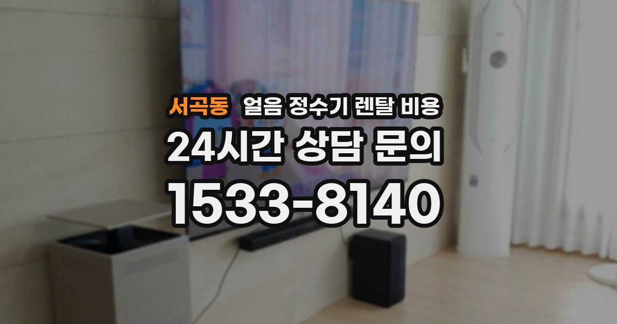 서곡동 얼음 정수기 렌탈 비용