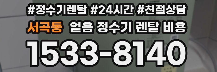 서곡동 얼음 정수기 렌탈 비용