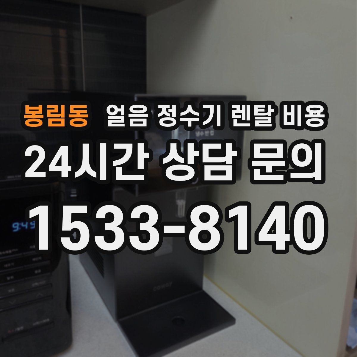 봉림동 얼음 정수기 렌탈 비용