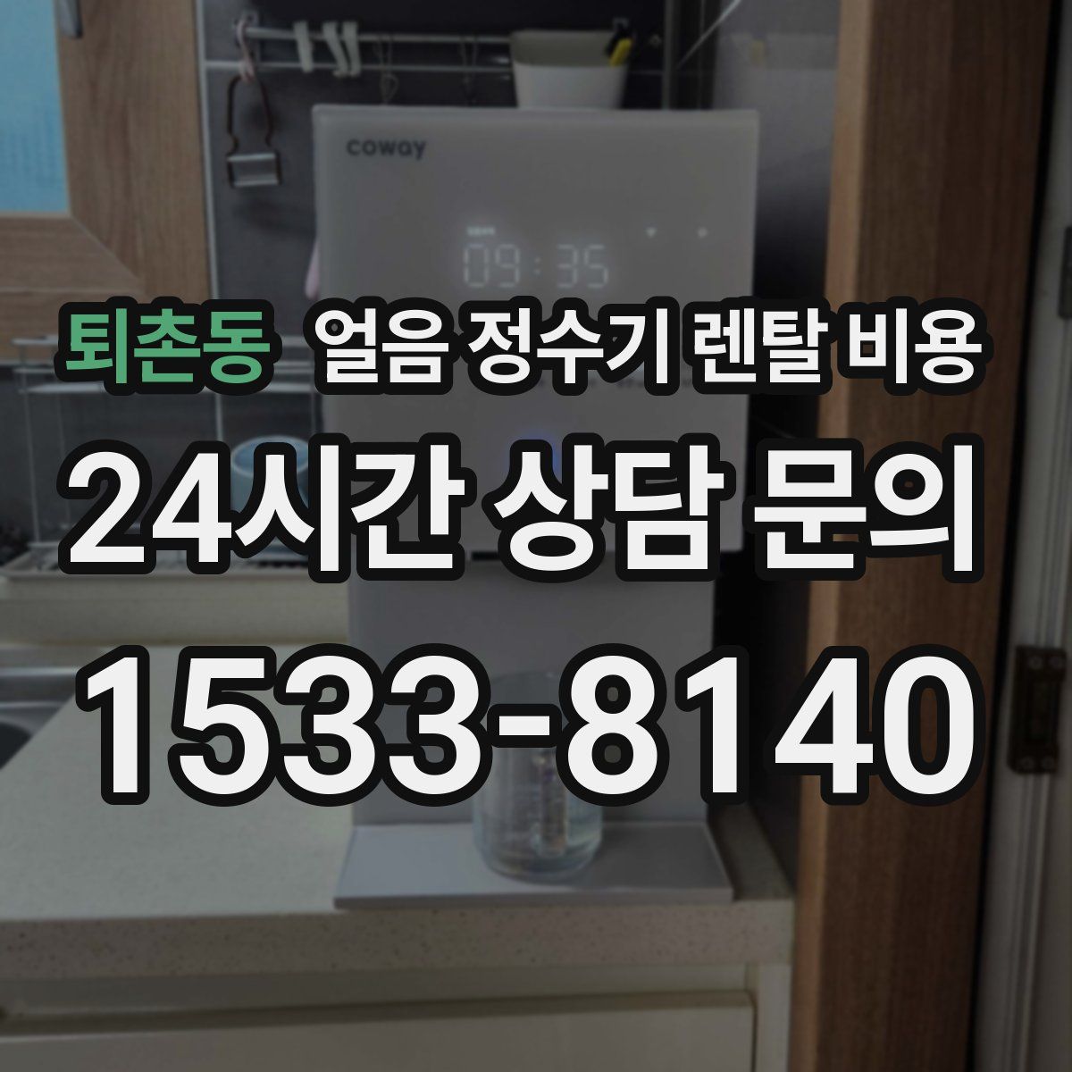 퇴촌동 얼음 정수기 렌탈 비용