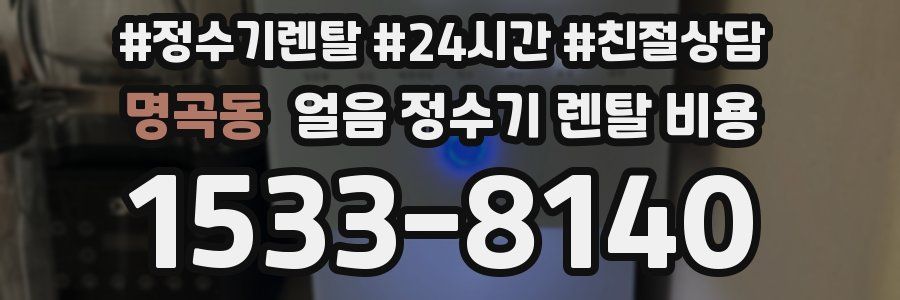 명곡동 얼음 정수기 렌탈 비용