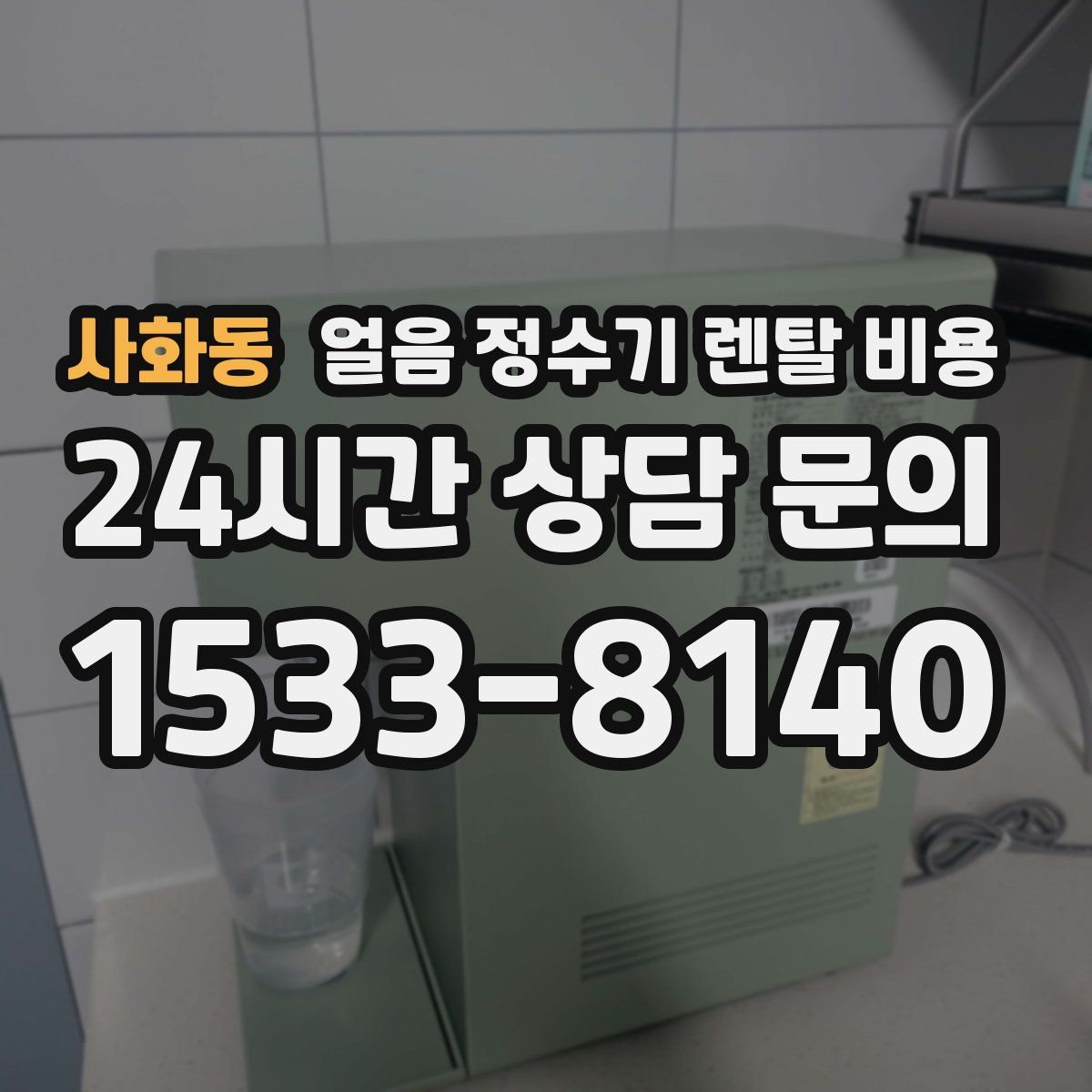사화동 얼음 정수기 렌탈 비용