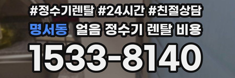 명서동 얼음 정수기 렌탈 비용