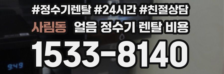 사림동 얼음 정수기 렌탈 비용
