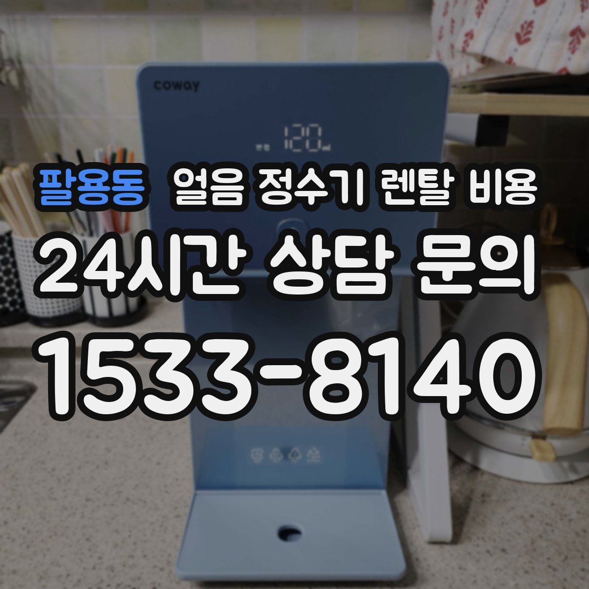 팔용동 얼음 정수기 렌탈 비용