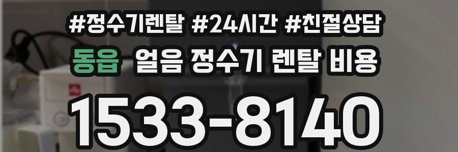 동읍 얼음 정수기 렌탈 비용