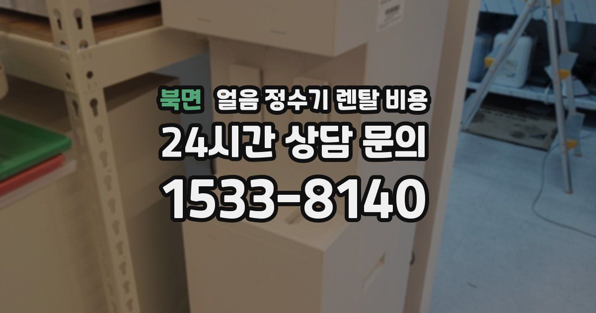 북면 얼음 정수기 렌탈 비용