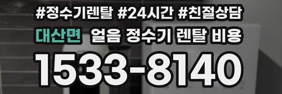 대산면 얼음 정수기 렌탈 비용