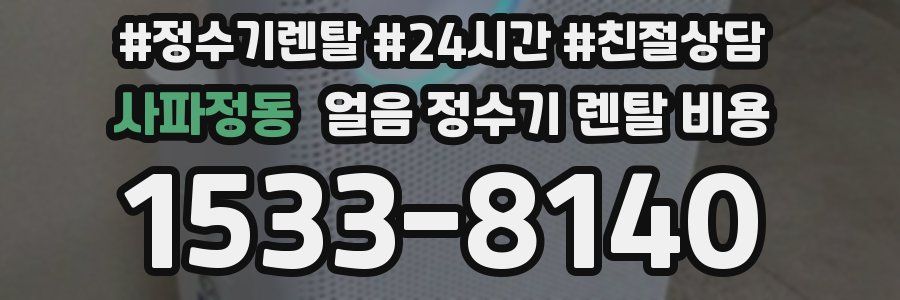 사파정동 얼음 정수기 렌탈 비용