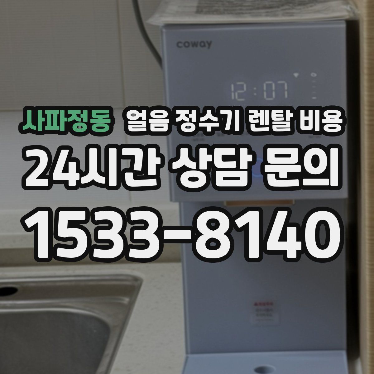 사파정동 얼음 정수기 렌탈 비용