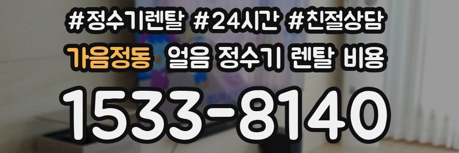 가음정동 얼음 정수기 렌탈 비용