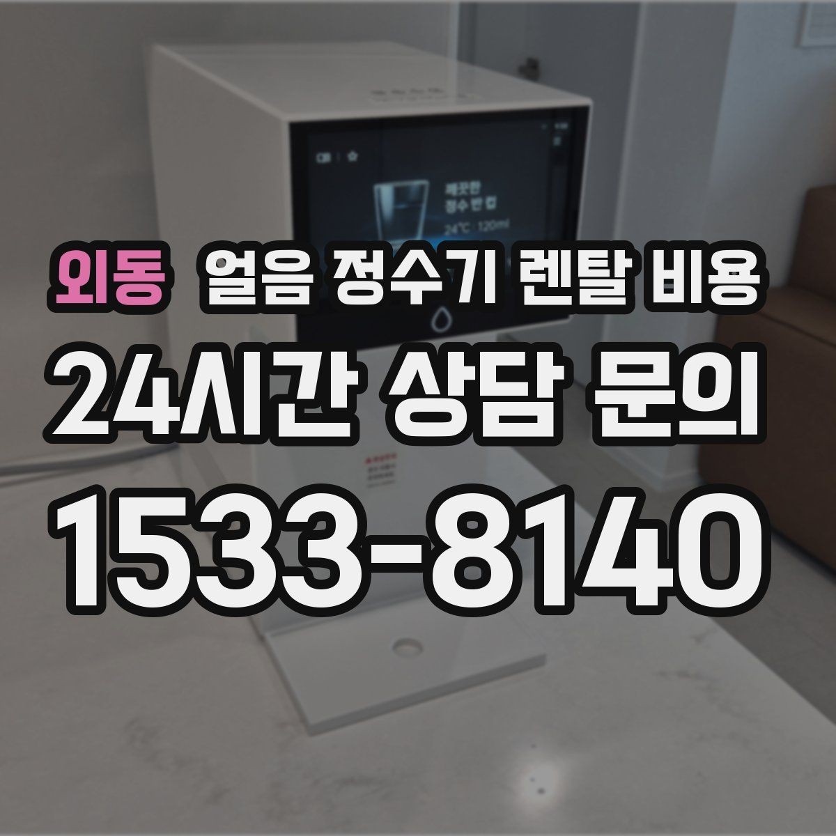 외동 얼음 정수기 렌탈 비용 아이가 사용하기 안전한 제품 기준