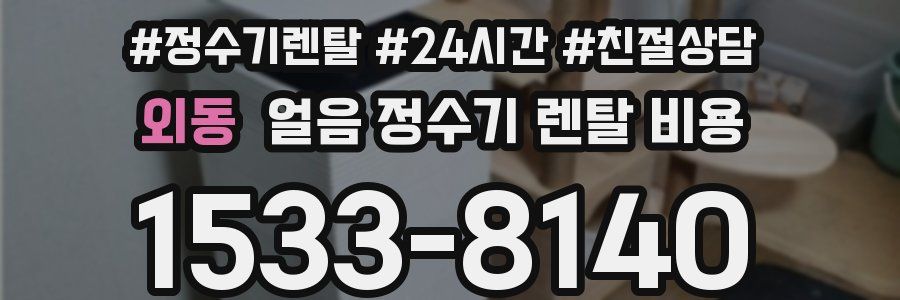 외동 얼음 정수기 렌탈 비용
