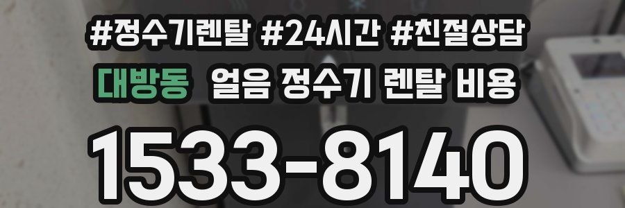 대방동 얼음 정수기 렌탈 비용