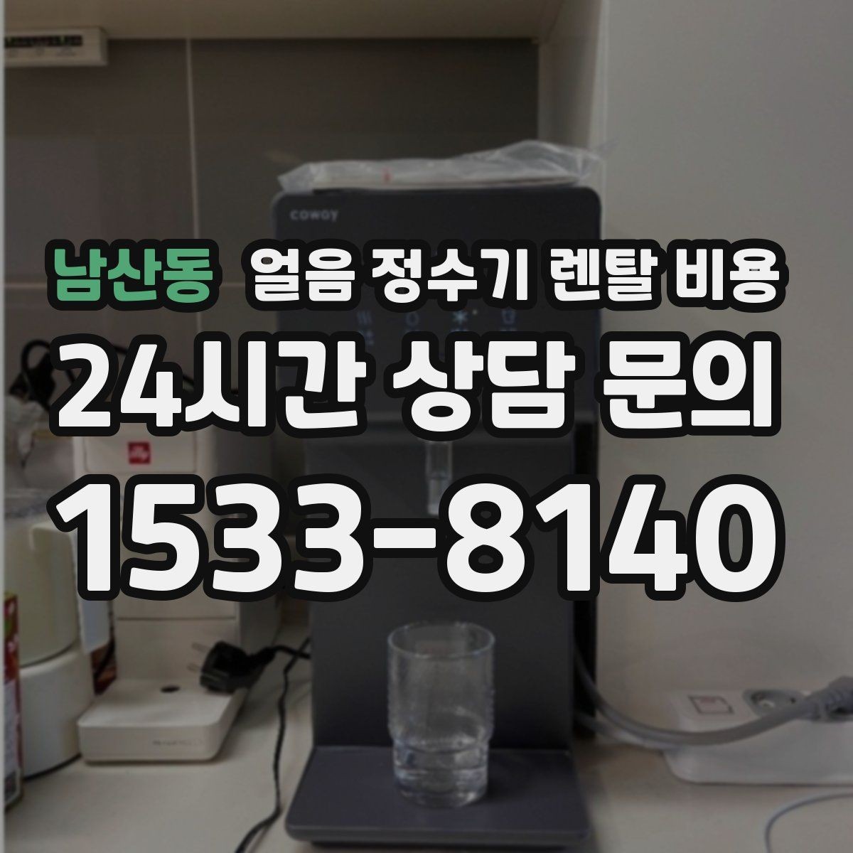 남산동 얼음 정수기 렌탈 비용 저수조형이 필요한 상황은 언제일까