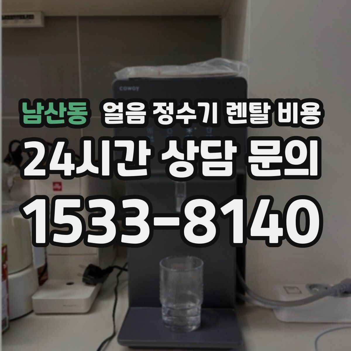 남산동 얼음 정수기 렌탈 비용