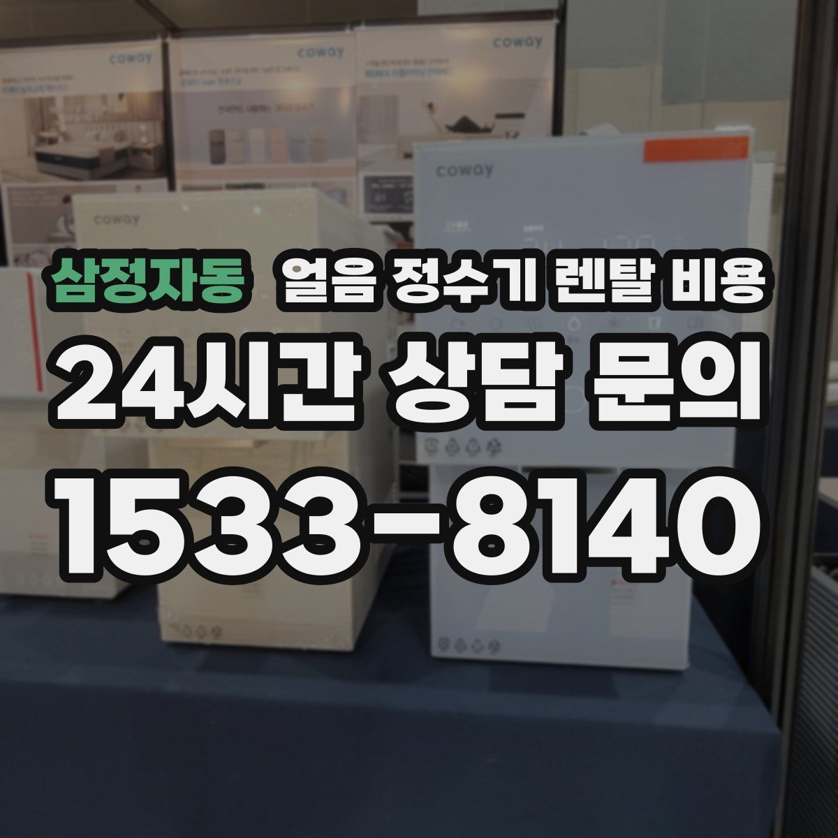 삼정자동 얼음 정수기 렌탈 비용