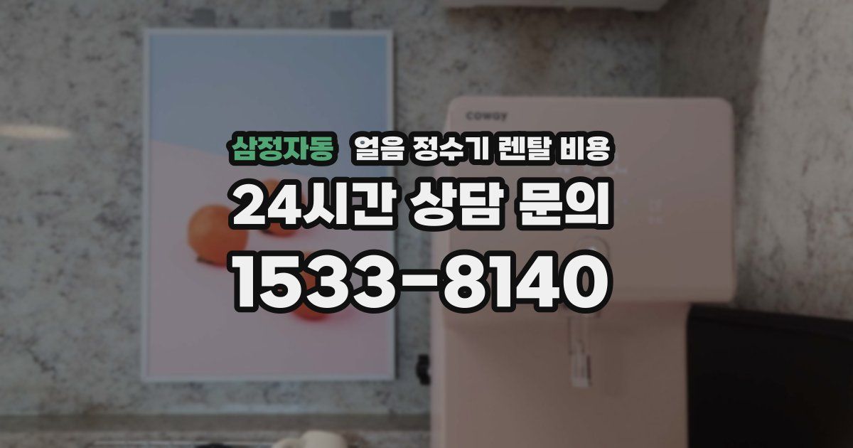 삼정자동 얼음 정수기 렌탈 비용