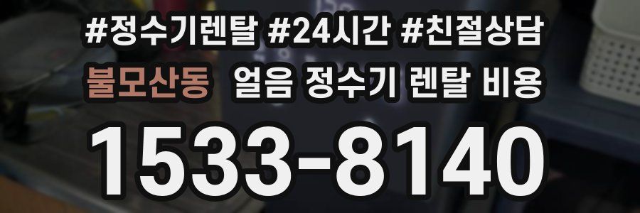 불모산동 얼음 정수기 렌탈 비용