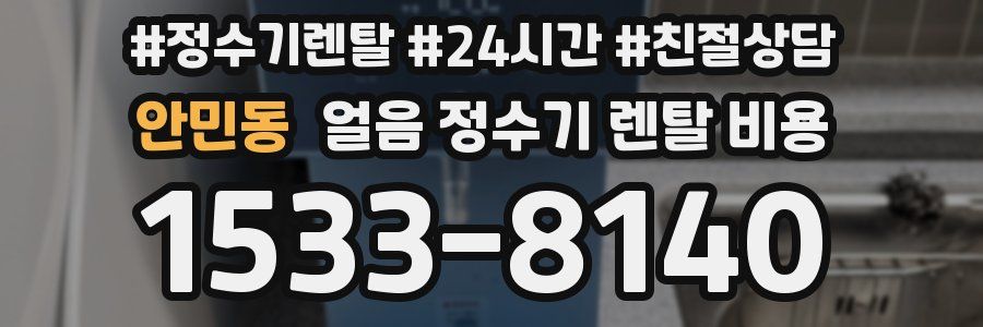안민동 얼음 정수기 렌탈 비용