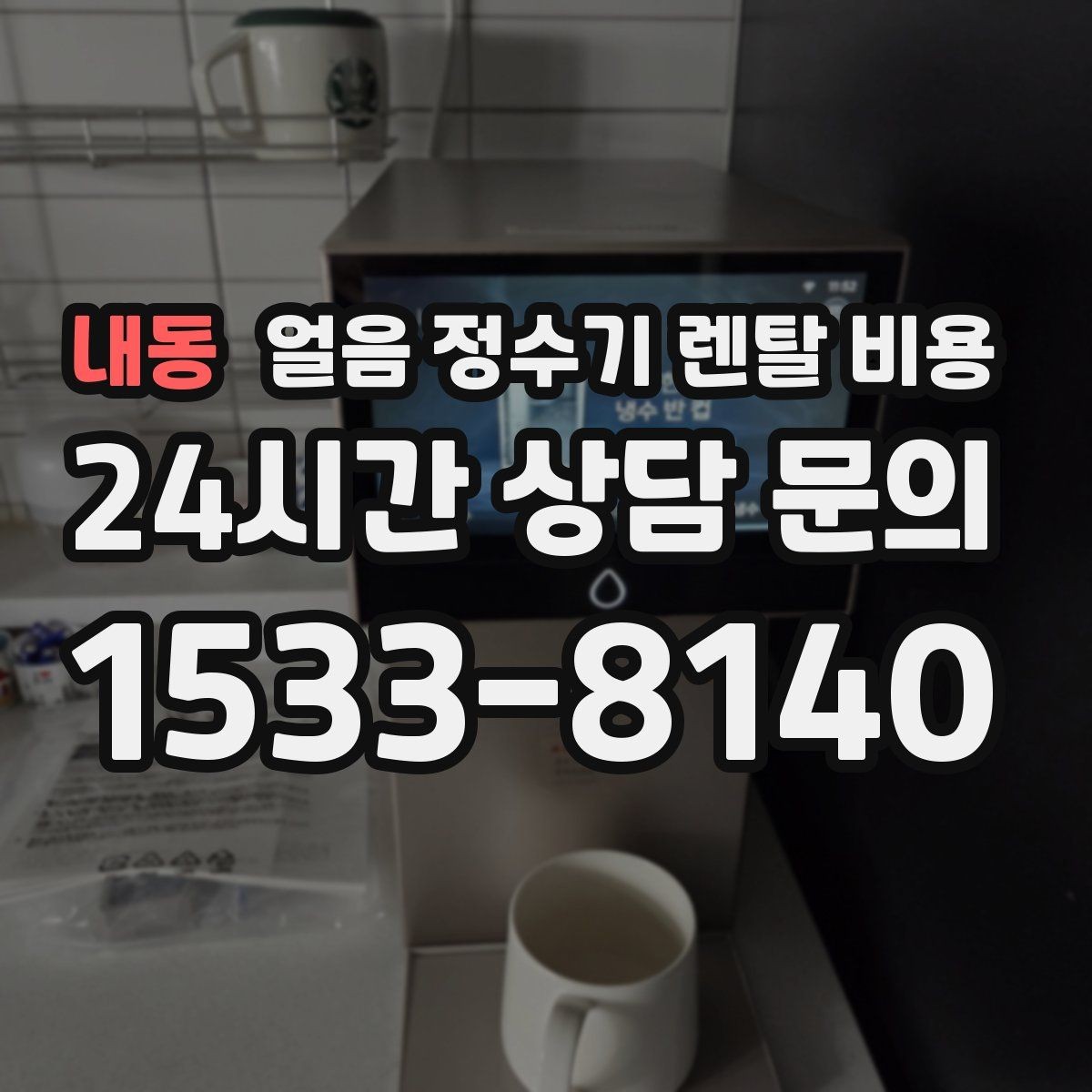 내동 얼음 정수기 렌탈 비용 렌탈 종료 후 선택지 정리