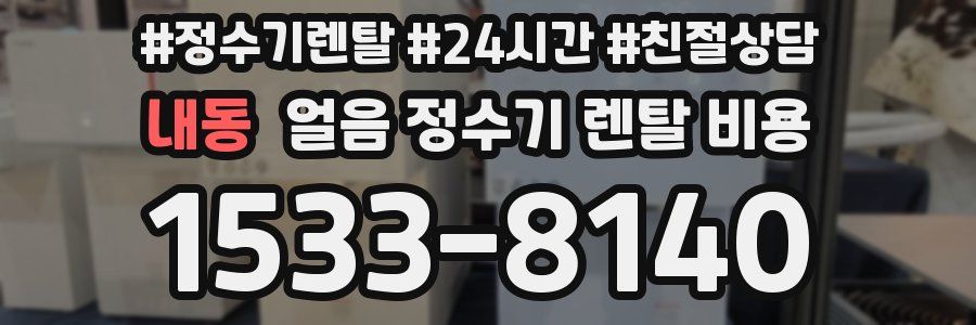 내동 얼음 정수기 렌탈 비용