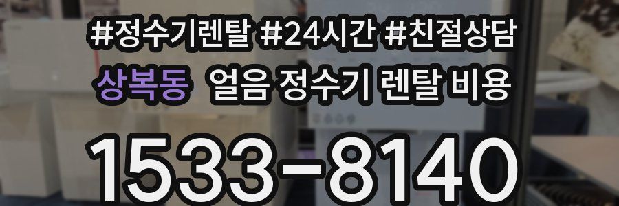 상복동 얼음 정수기 렌탈 비용