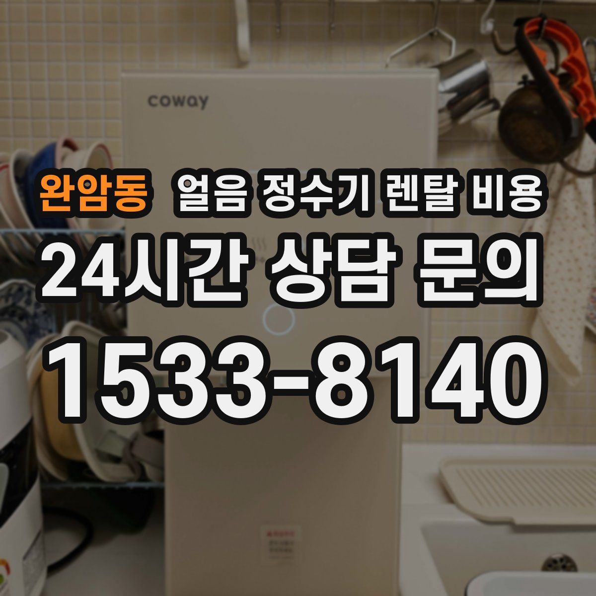 완암동 얼음 정수기 렌탈 비용