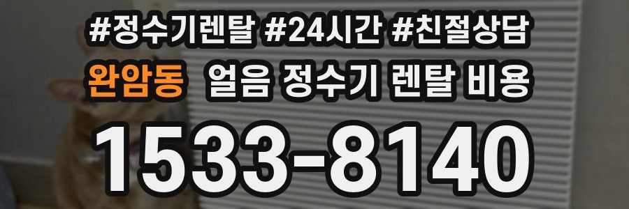 완암동 얼음 정수기 렌탈 비용