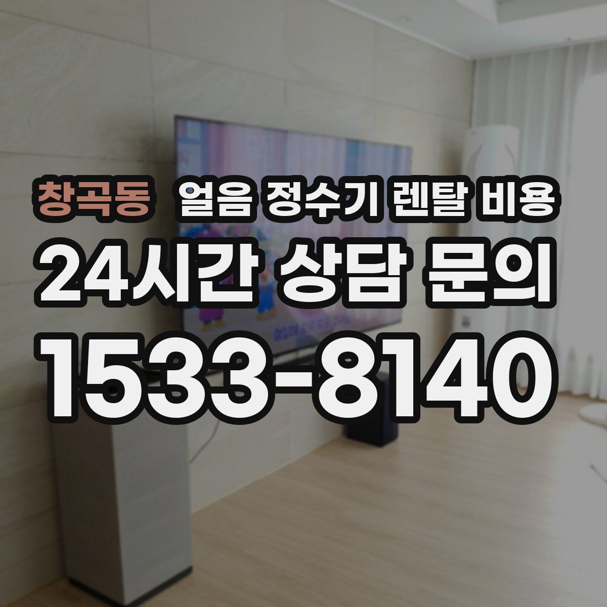 창곡동 얼음 정수기 렌탈 비용