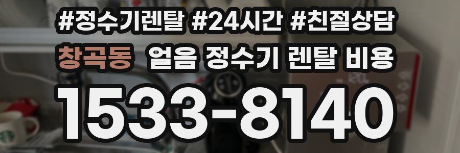 창곡동 얼음 정수기 렌탈 비용