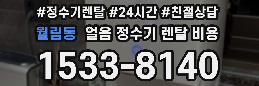 월림동 얼음 정수기 렌탈 비용