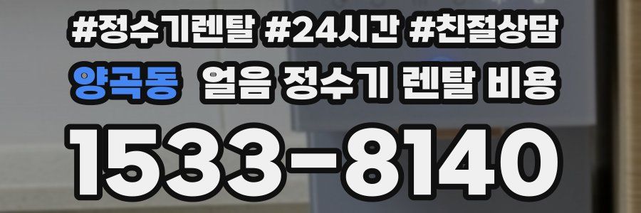 양곡동 얼음 정수기 렌탈 비용