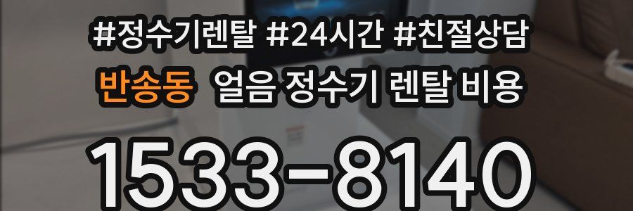 반송동 얼음 정수기 렌탈 비용