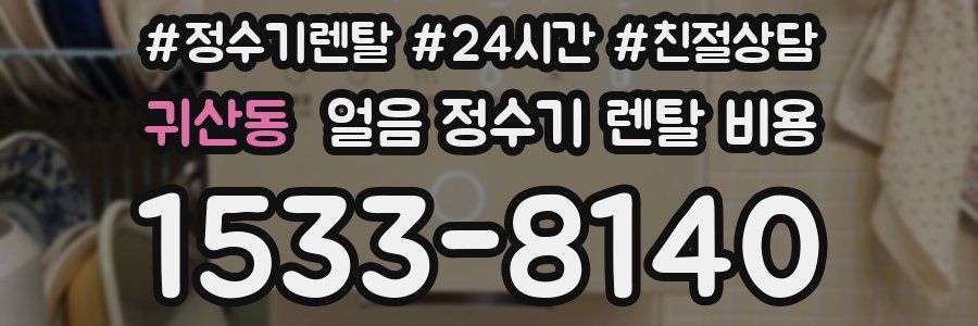 귀산동 얼음 정수기 렌탈 비용