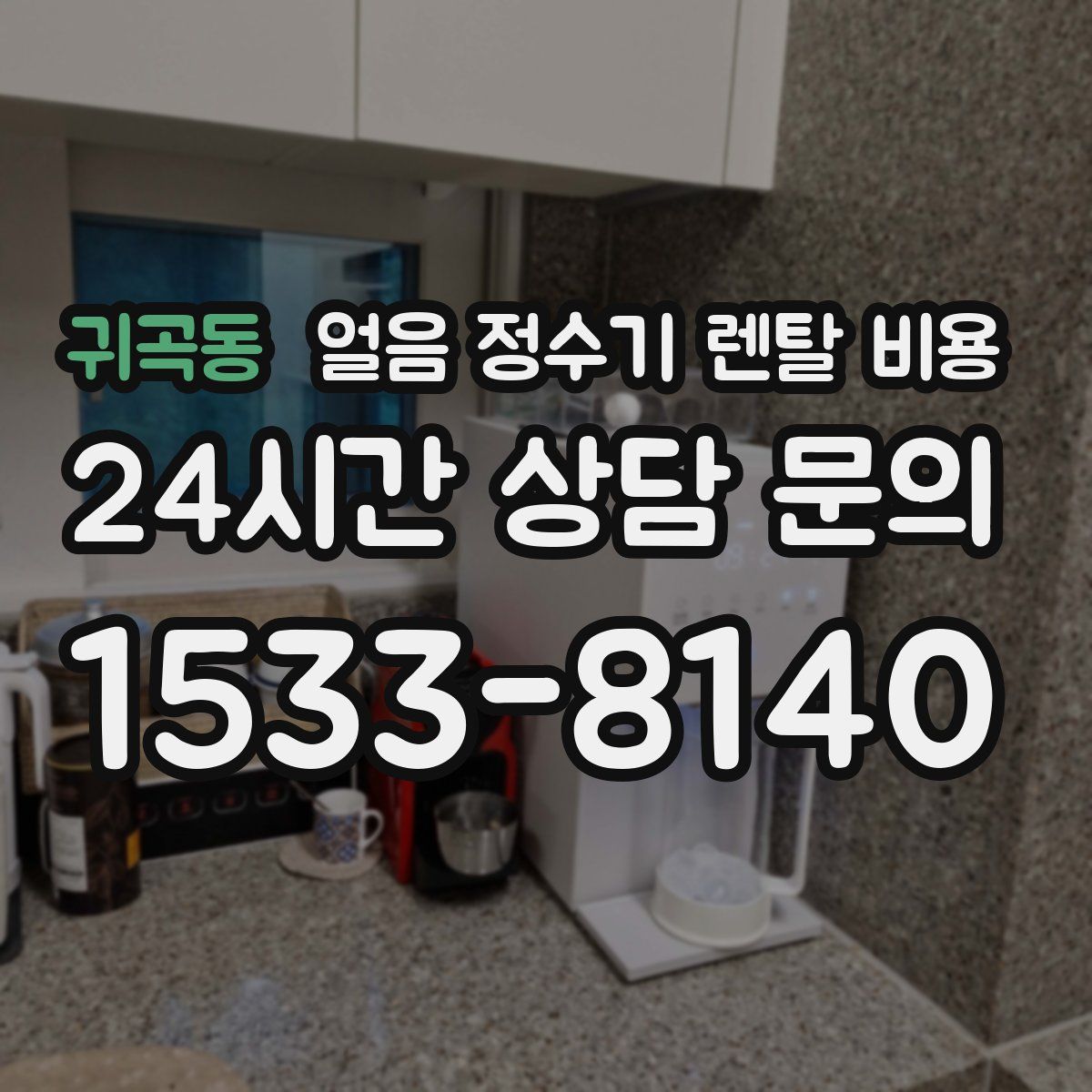 귀곡동 얼음 정수기 렌탈 비용