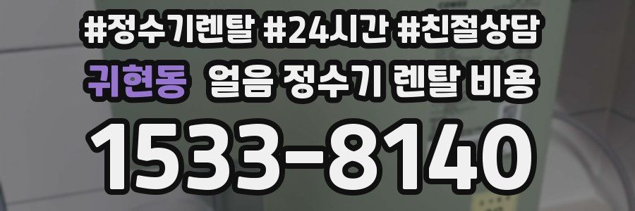 귀현동 얼음 정수기 렌탈 비용