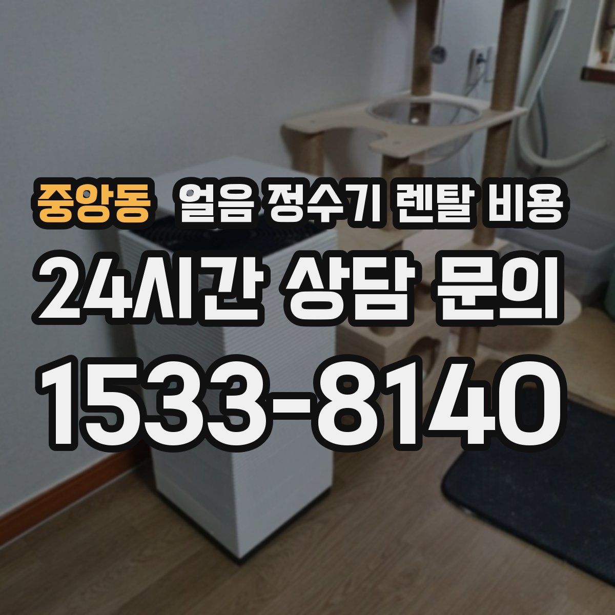 중앙동 얼음 정수기 렌탈 비용