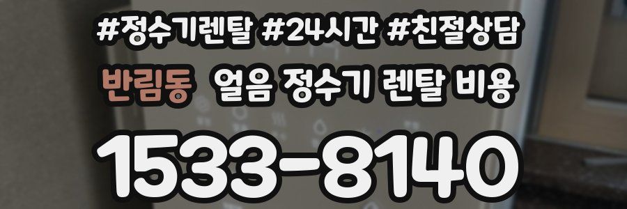 반림동 얼음 정수기 렌탈 비용
