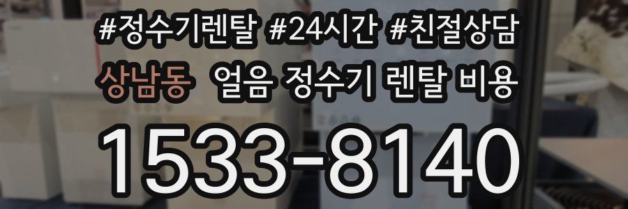 상남동 얼음 정수기 렌탈 비용