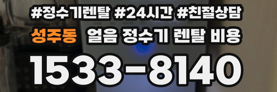 성주동 얼음 정수기 렌탈 비용