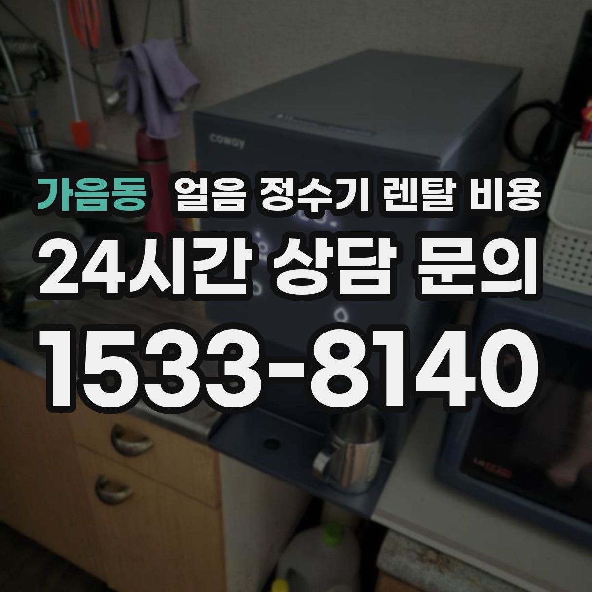 가음동 얼음 정수기 렌탈 비용