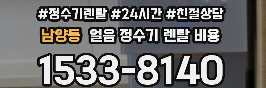 남양동 얼음 정수기 렌탈 비용