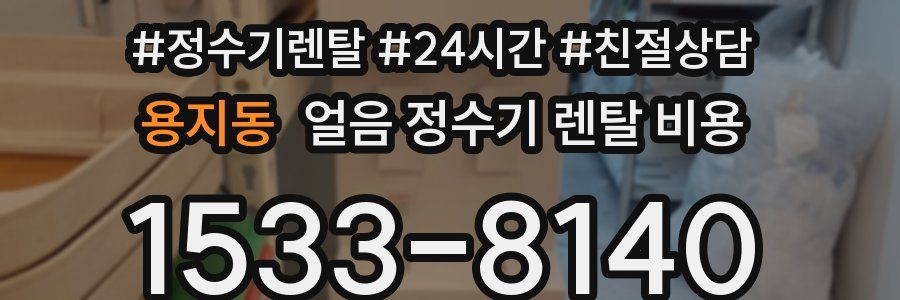 용지동 얼음 정수기 렌탈 비용