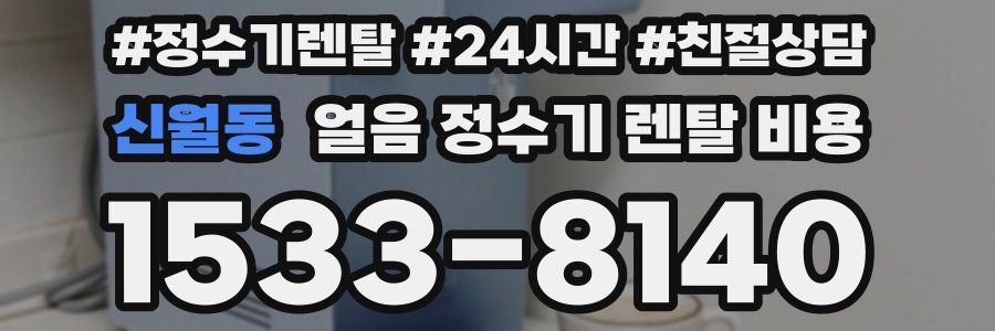 신월동 얼음 정수기 렌탈 비용