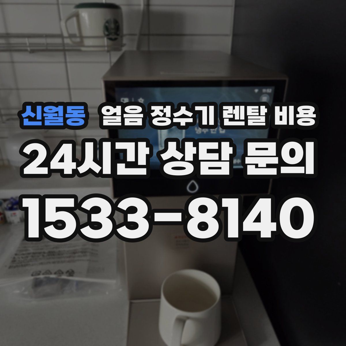 신월동 얼음 정수기 렌탈 비용