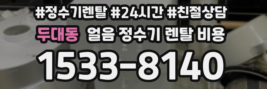 두대동 얼음 정수기 렌탈 비용